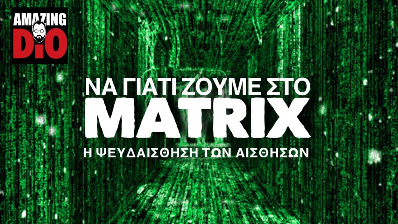 ΝΑ ΓΙΑΤΙ ΖΟΥΜΕ ΣΤΟ MATRIX | Η ψευδαίσθηση των αισθήσεων thumbnail