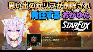 【Star Fox】思い出のセリフが削除され発狂するおかゆん【猫又おかゆ/ホロライブ切り抜き】