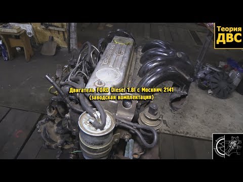 Двигатель FORD Diesel 1.8l с Москвич 2141 (заводская комплектация)