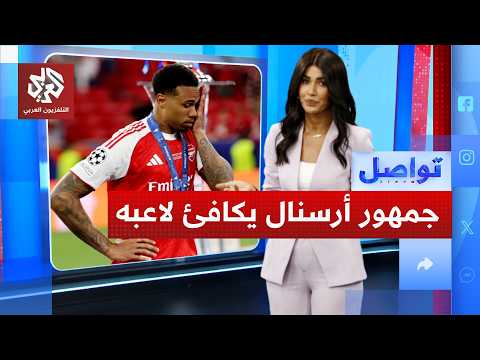 أضاع الأبطال من فريقه فكافأه الجمهور.. قصة وفاء جمهور أرسنال