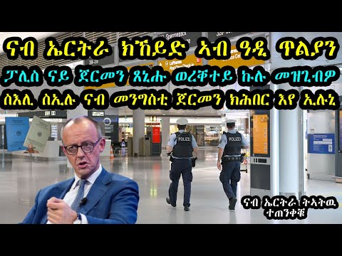 ናብ ኤርትራ ክኸይድ ኣብ ዓዲ ጥልያን ፓሊስ ናይ ጀርመን ጸኒሑ ወረቐተይ ኩሉ መዝጊብዎ  ስእሊ ስኢሉ ናብ መንግስቲ ጀርመን ክሕበር እየ ኢሉኒ