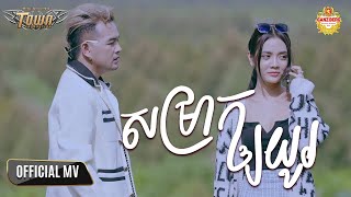 សម្រាកឲ្យយូរ - ពេជ្រ ថាណា - Pech Thana - Official Video Music
