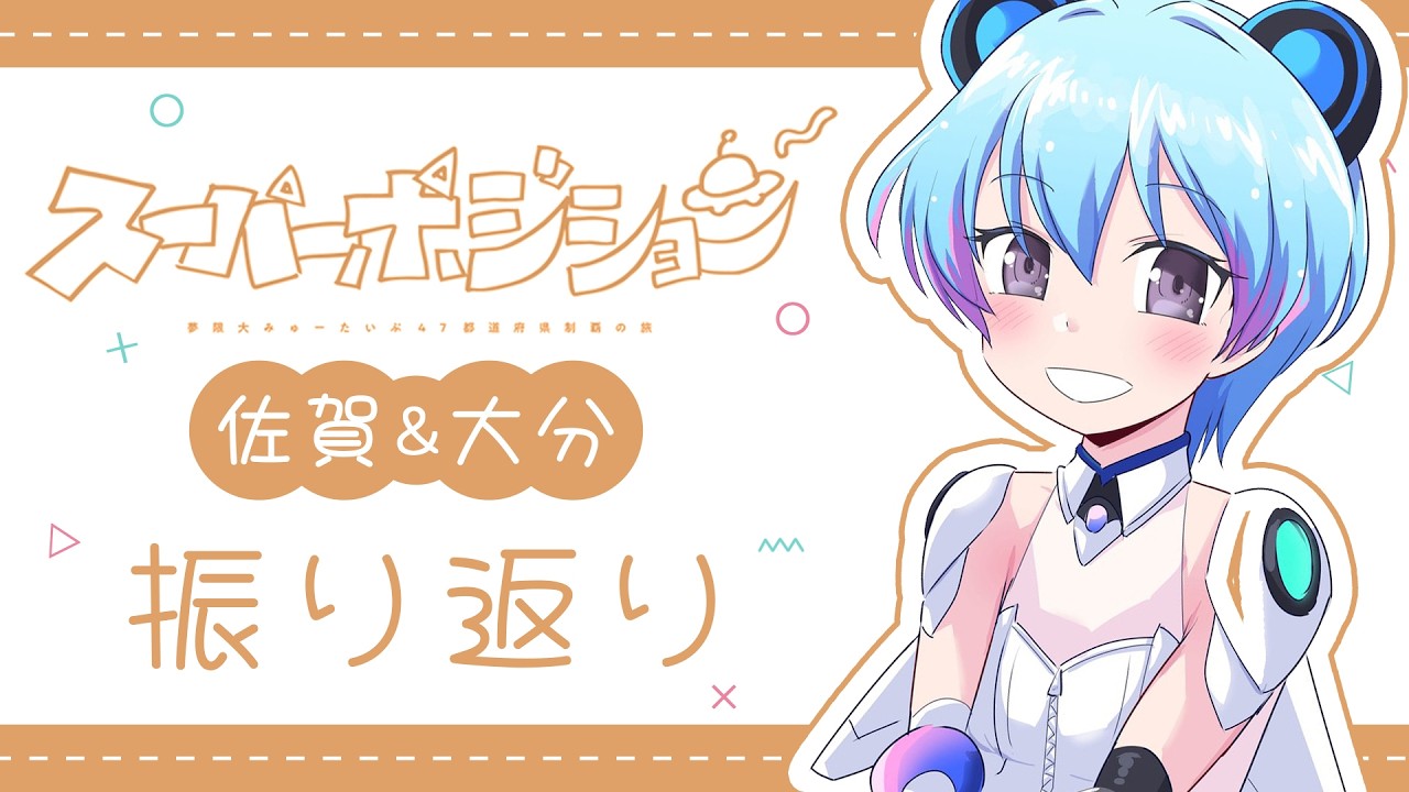 【47ライブ感想会】佐賀・大分ライブ振り返りと旅行写真📷【峰月律/夢限大みゅーたいぷ】