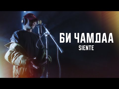 Siente - Bi chamdaa (Lyric video)
