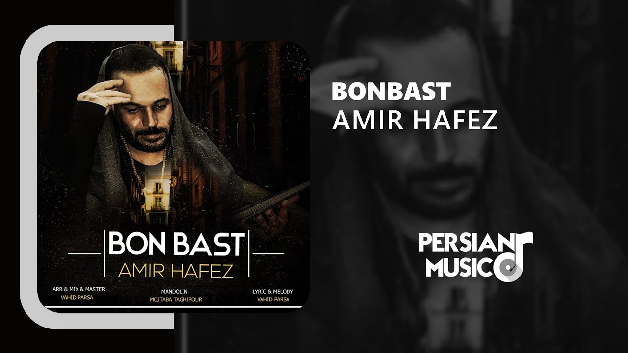 Amir Hafez - Bon Bast | آهنگ بن‌بست از امیر حافظ