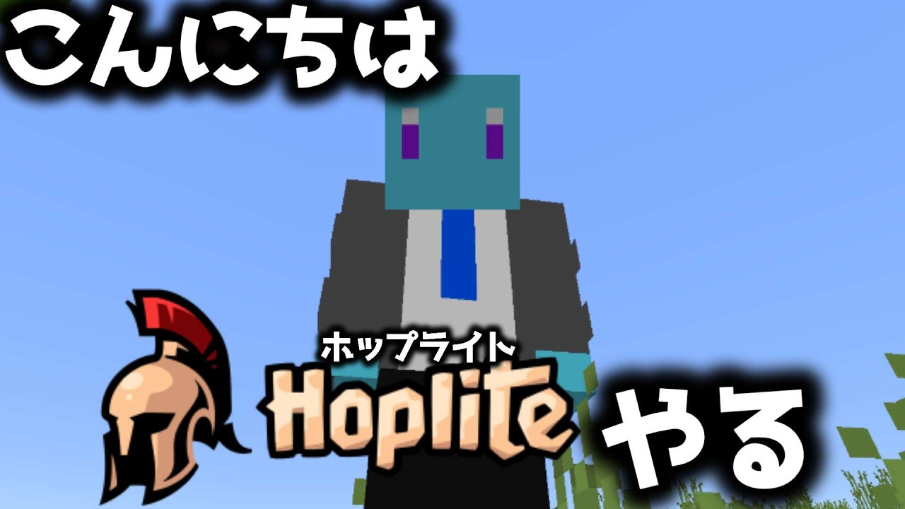 【Hoplite】これ配信できてる？【マインクラフト】