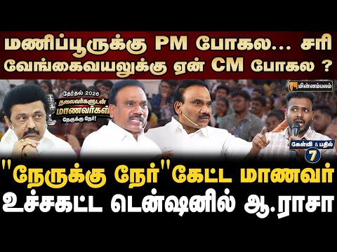 பொதுத் தொகுதியில என்னால நிக்க முடியாதா? |  A Raja Speech | MKStalin | Election 2026 | Nerrukku Ner