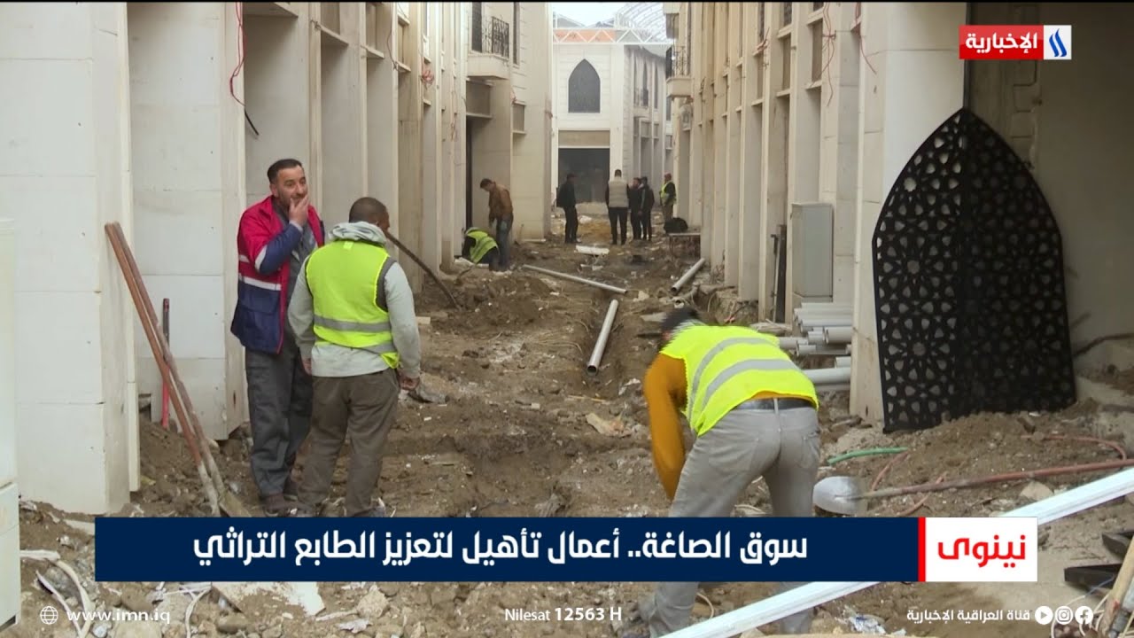 فيديو | نينوى | سوق الصاغة.. أعمال تأهيل لتعزيز الطابع التراثي | تقرير نور فاضل