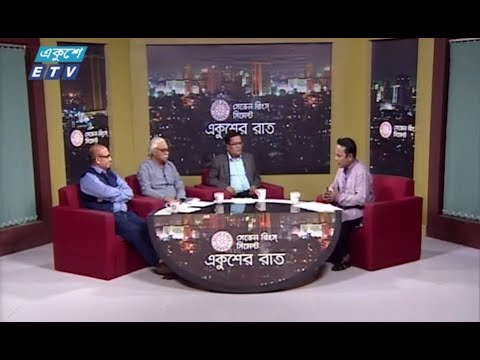 একুশের রাত || ২৬ নভেম্বর ২০১৮ || উপস্থাপক : সাজেদ রোমেল || আলোচক : সৈয়দ নুরুল ইসলাম (ব্যবসায়ী নেতা), ওমর ফারুক (সাংবাদিক নেতা) ও রুহিন হোসেন প্রিন্স (সম্পাদক, বাংলাদেশের কমিউনিস্ট পার্টি (সিপিবি)