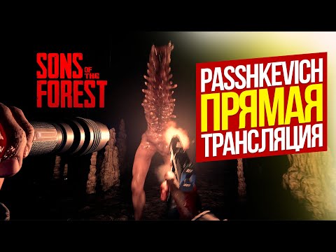 👉 SONS OF THE FOREST С КЕЛЬВИНОМ // 👉 ГОРИЗОНТАЛЬНЫЙ СТРИМ SONS OF THE FOREST #стрим #stream