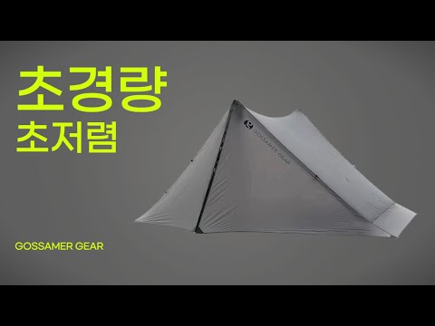 백패킹 경량 텐트 요즘 너무 비싸다 이걸로 종결 1년 사용 후기 /경량 텐트 /고싸머기어/더원 / BPL / 텐트리뷰 /Gossamer gear /초경량텐트