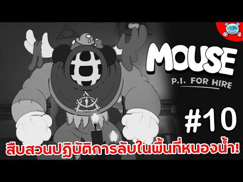 หนูสืบเบาะแสใหม่ หนองน้ำเหม็นเน่ากลิ่นคนโกง?! MOUSE: P.I. For Hire # 10