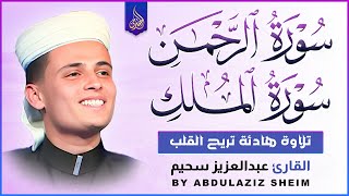 سورة الرحمن و الملك التلاوة الكاملة التى بحث عنها الكثيرون بصوت القارئ عبدالعزيز سحيم