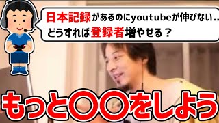 - 【ひろゆき/切り抜き】まさかの日本記録保持者登場!youtubeを伸ばす秘訣を伝授するひろゆき