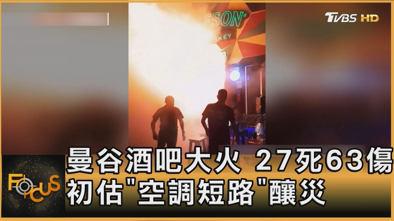 曼谷酒吧大火 27死63傷 初估「空調短路」釀災