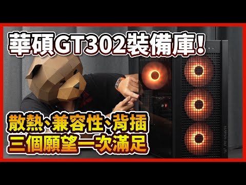 【熊狂開箱】 #華碩 新機殼 ! GT302裝備庫來了！超強風流跟超強兼容性又支援背插機殼就此誕生！【晨晞電腦 - 熊專業團隊】