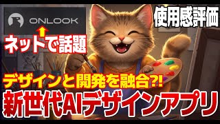 今話題のデザイナーのためのCurosr「ONLOOK」を解説します！正直なところ現状は〇〇だと思います...