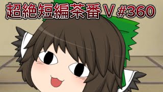 超絶短編茶番Ⅴ#360