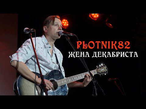 Дмитрий Дубров Plotnik82 — ЖЕНА ДЕКАБРИСТА (Воронеж 19.11.2022)