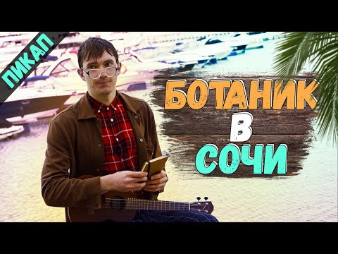 БОТАНИК ПИКАПИТ ДЕВУШЕК В СОЧИ (Костя Битеев)