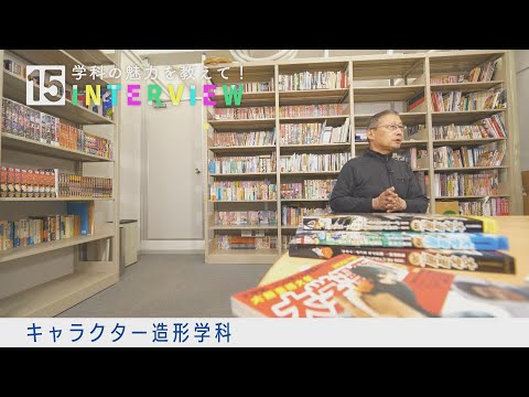 学科の魅力を教えて！15INTERVIEW【キャラクター造形学科】