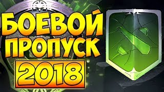 НОВЫЙ КОМПЕНДИУМ! ИММОРТАЛКИ, НОВАЯ КАРТА, РЕЖИМ, КРИПЫ, ПОИСК ПО РОЛЯМ! █ BATTLE PASS 2018 DOTA 2