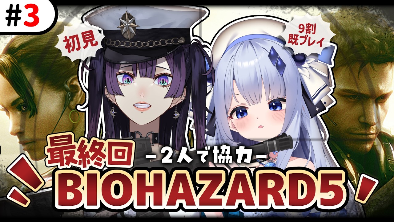 【BIOHAZARD 5】#最終回  同期のDr.航海士と協力してバイオ 5 やっていく！！！！【占藍まいな  / 星掴ゼノ /エティプロ】