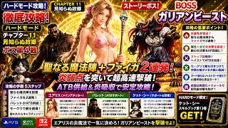 【FF7リバース】HARD | ガリアンビースト完全攻略！聖なる魔法陣＋ファイガ2連発で超安定撃破！【FF7REBIRTH】