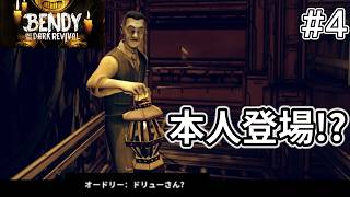 【Bendy and the Dark Revival】ドリュー本人？とまさかの邂逅【#4】