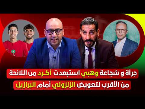 مباشر🚨 الفيفا تقرر مصير الزلزولي!!🔥 مفاجأة وهبي أمام البرازيل؟ مزراوي هل يواجه رافينيا؟