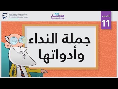 جملة النداء وأدواتها