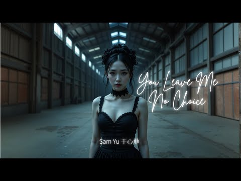 【 You Leave Me No Choice】【你让我别无选择 】Sam Yu 于心菲 | Lyrics | 歌词 | Music Video