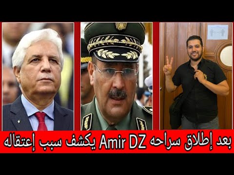 شاهد سبب اطلاق سراح أمير ديزاد و رفض تسليمه للجزائر
