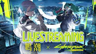 [鳴潮]やるぞサイバーパンクコラボ！ミリしらでも楽しめるか！？[LIVE]