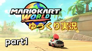 【ゆっくり実況】マリオカートワールド（仮）part1