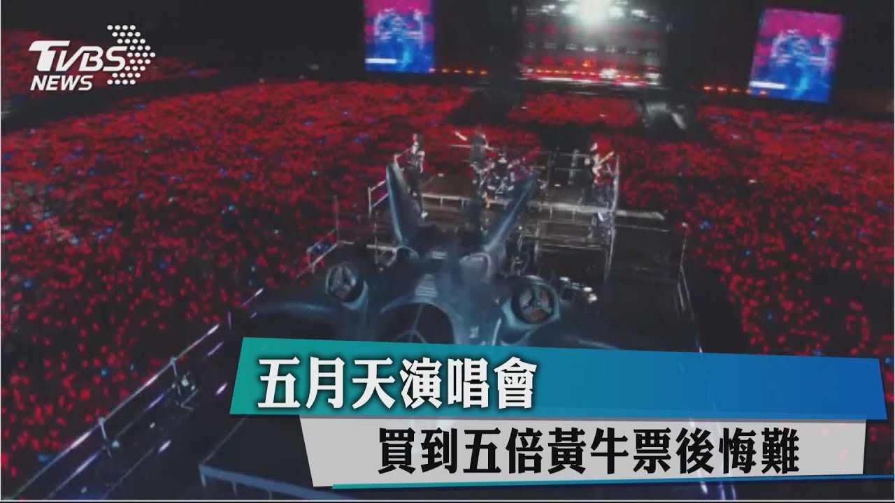 五月天演唱會秒殺太搶手　買到5倍黃牛票後悔難退