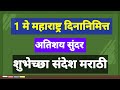 महाराष्ट्र दिन शुभेच्छा संदेश Maharastra Din Sta
