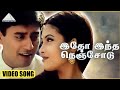 இதோ இந்த நெஞ்சோடு HD Video Song குட் லக் பிரஷா