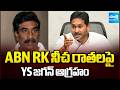 YS Jagan Serious On ABN Radhakrishna Comments YSRCP Siege ABN Office SakshiTV