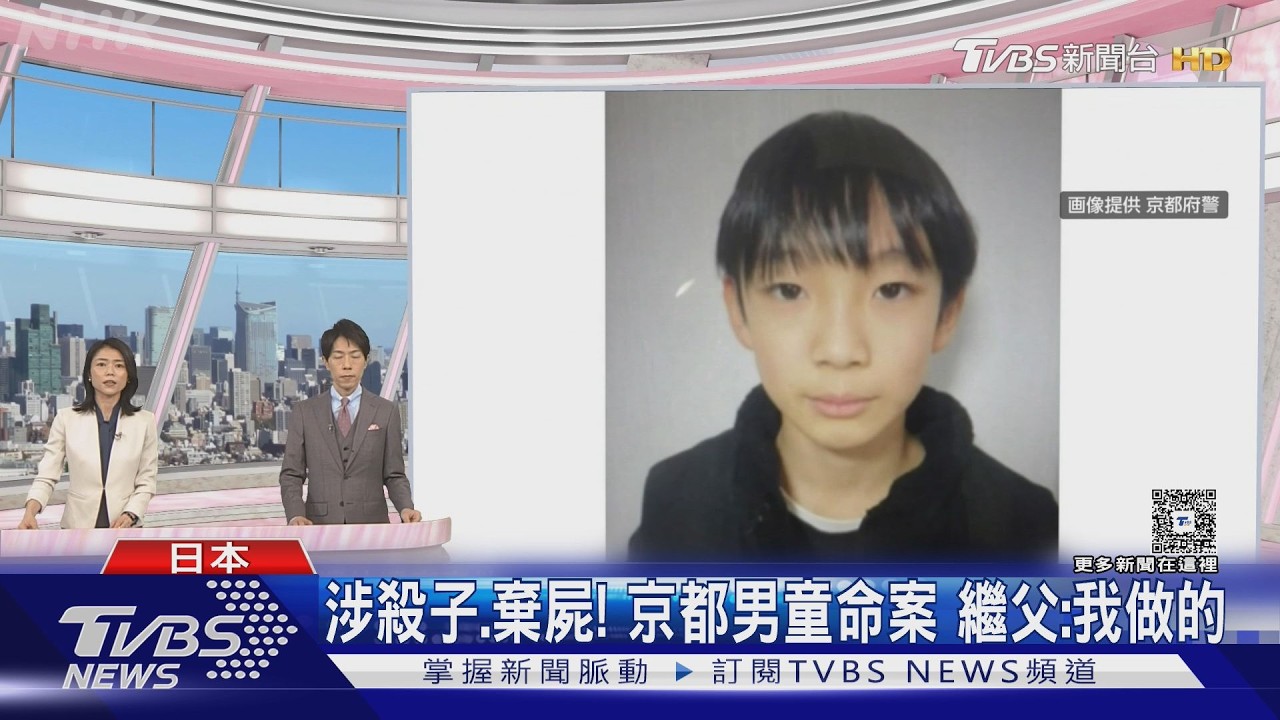影音／疑涉殺子、棄屍！　日本京都11歲男童命案　繼父：我做的