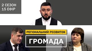 Регіональний розвиток. Як діяти громадам? Що робить для цього обласна рада?