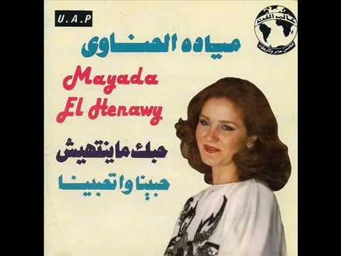 حبك ما ينتهيش   ميادة الحناوي