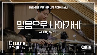 마커스워십 - 믿음으로 나아가네 (Drums. / 김다니엘 연주) Walking by faith