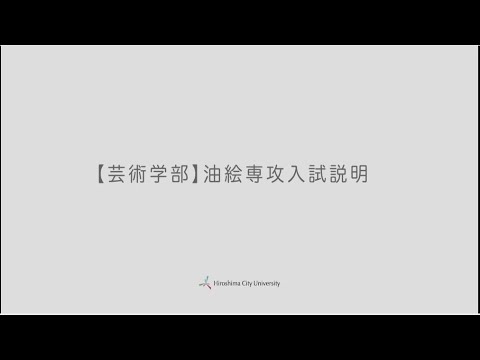入試説明（油絵専攻）