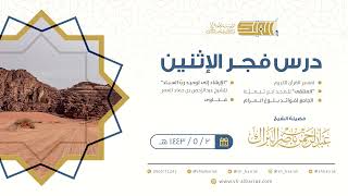 صورة درس فجر الاثنين - الشيخ عبدالرحمن بن ناصر البراك 2-5-1443 هـ