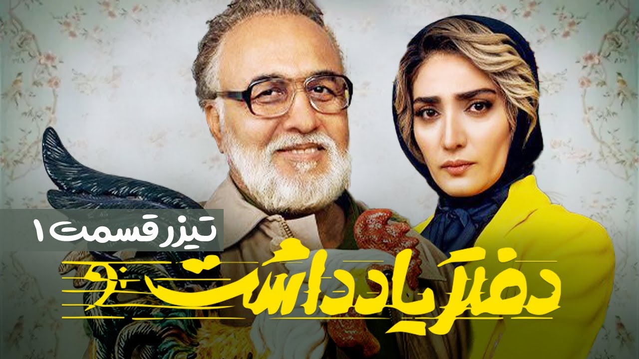 Daftar Yaddasht  E01 | تیزر سریال  طنز و دیدنی دفتر یادداشت - قسمت اول