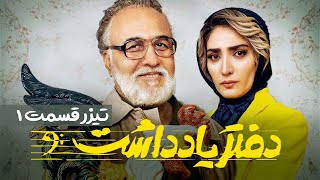 Daftar Yaddasht  E01 | تیزر سریال  طنز و دیدنی دفتر یادداشت - قسمت اول