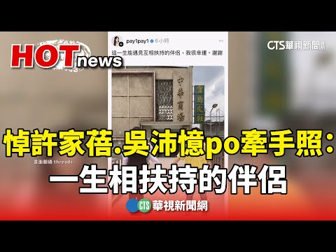 悼許家蓓　吳沛憶po牽手照：一生相扶持的伴侶