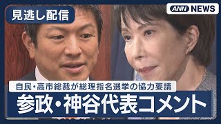 【見逃し配信】参政党・神谷代表コメント 自民党・高市総裁が総理指名選挙の協力要請 【ノーカット】(2025年10月16日) ANN/テレ朝