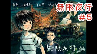【無限夜行】#5 ～不思議な列車と子どもたちの物語～ （ゲーム実況）